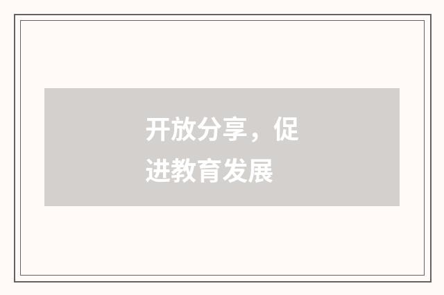 开放分享，促进教育发展