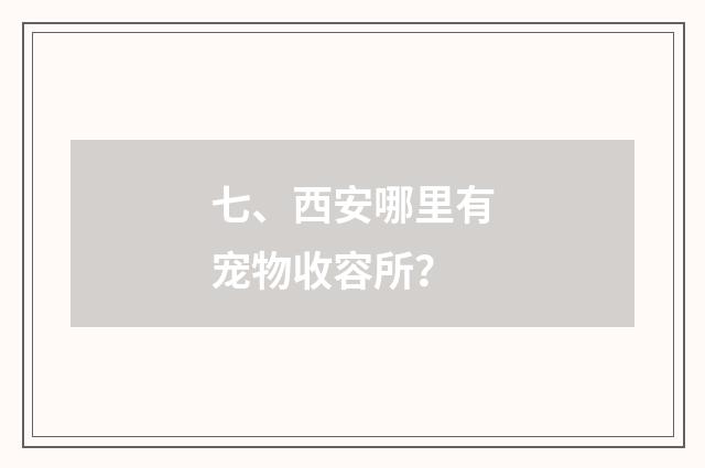 七、西安哪里有宠物收容所？