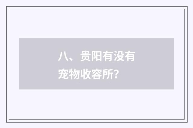 八、贵阳有没有宠物收容所？