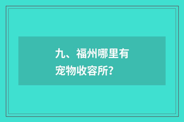 九、福州哪里有宠物收容所？