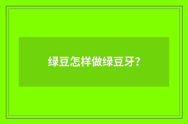 绿豆怎样做绿豆牙？