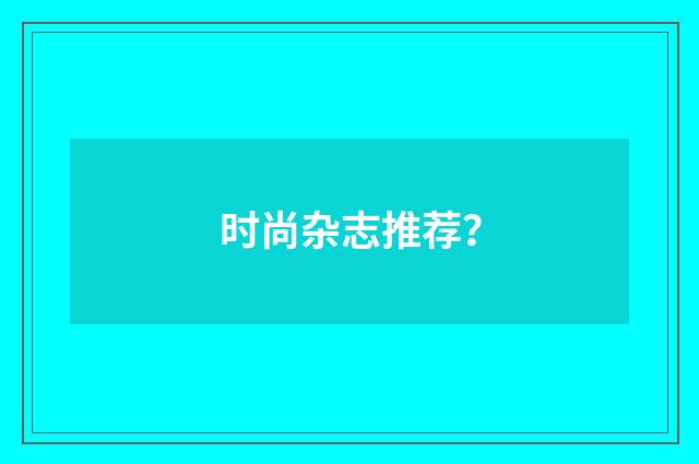 时尚杂志推荐？