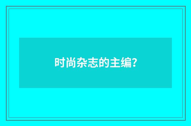 时尚杂志的主编？