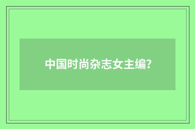 中国时尚杂志女主编？