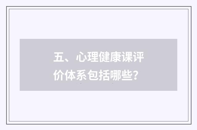 五、心理健康课评价体系包括哪些？