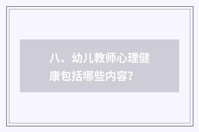 八、幼儿教师心理健康包括哪些内容？