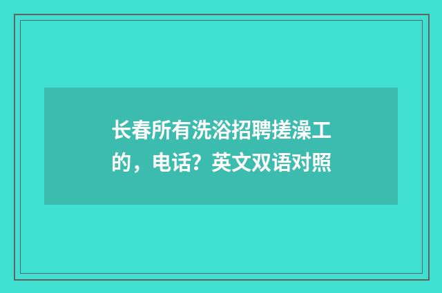 长春所有洗浴招聘搓澡工的,电话?英文双语对照