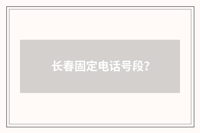 长春固定电话号段？