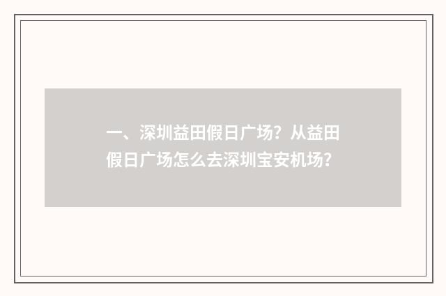 一、深圳益田假日广场？从益田假日广场怎么去深圳宝安机场？