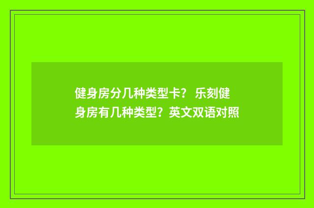 健身房分几种类型卡? 乐刻健身房有几种类型?英文双语对照
