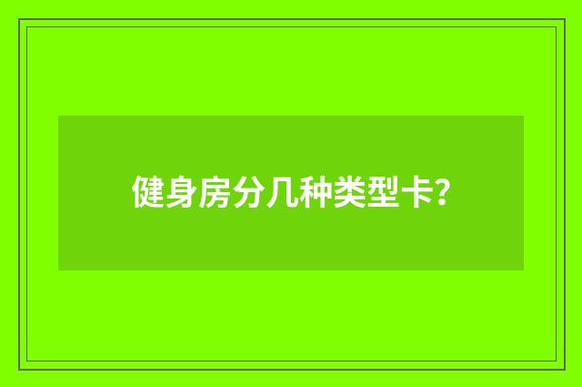 健身房分几种类型卡？