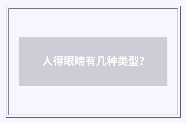 人得眼睛有几种类型？