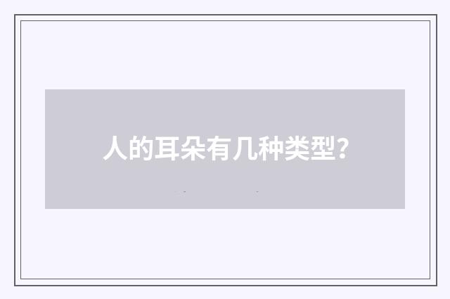 人的耳朵有几种类型？