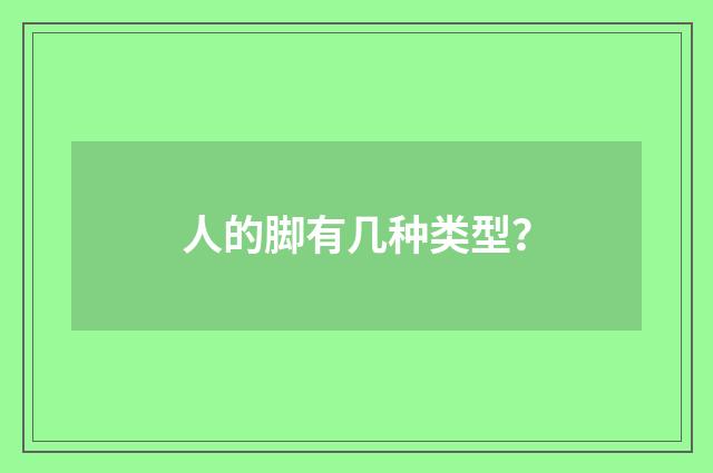 人的脚有几种类型？