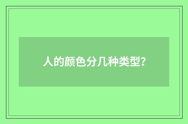 人的颜色分几种类型？