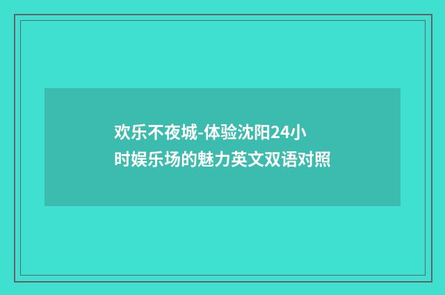 欢乐不夜城-体验沈阳24小时娱乐场的魅力英文双语对照