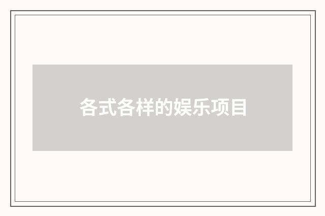 各式各样的娱乐项目