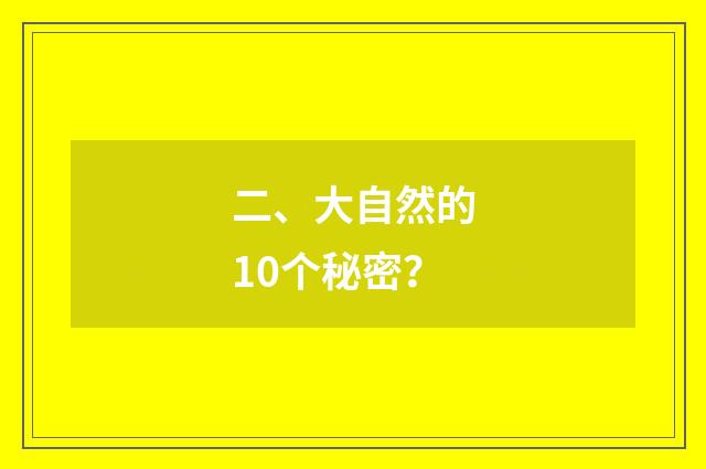 二、大自然的10个秘密？