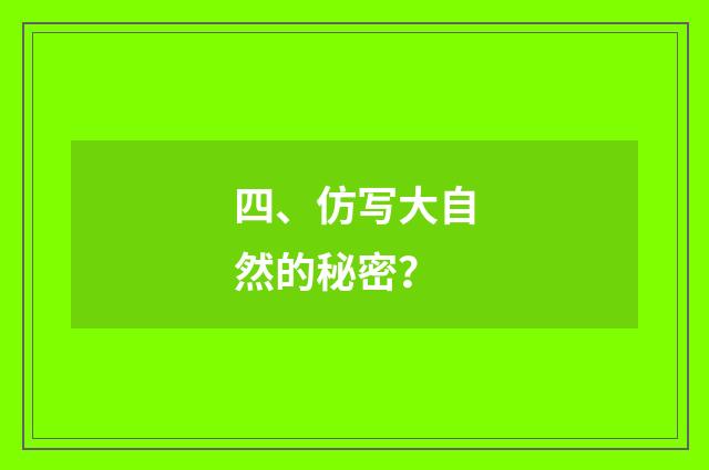 四、仿写大自然的秘密？