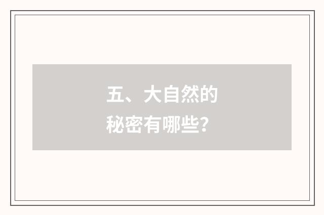 五、大自然的秘密有哪些？