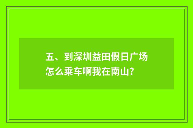 五、到深圳益田假日广场怎么乘车啊我在南山？