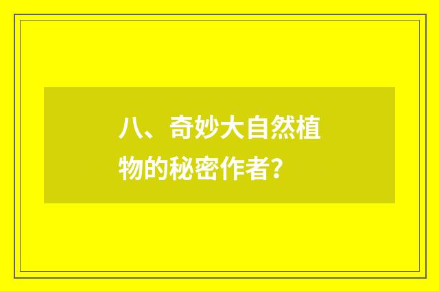 八、奇妙大自然植物的秘密作者？