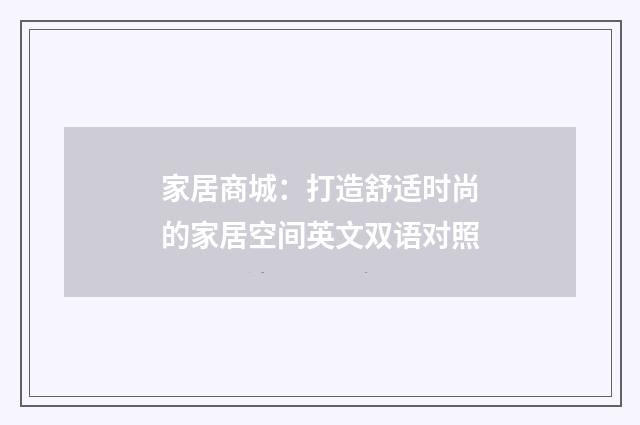家居商城：打造舒适时尚的家居空间英文双语对照