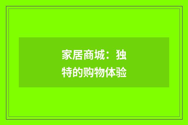 家居商城：独特的购物体验
