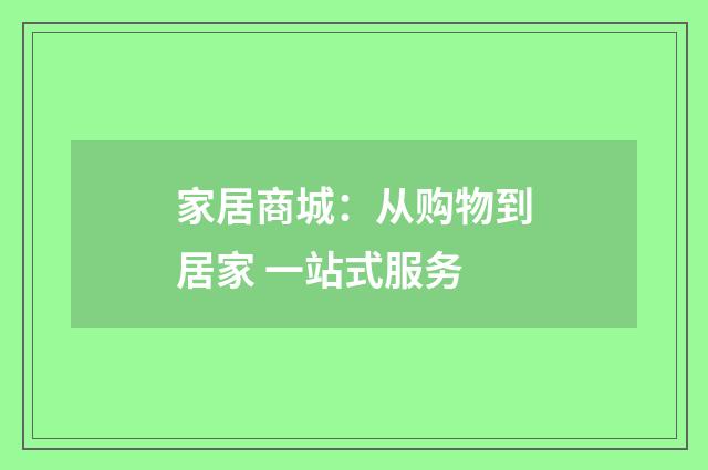 家居商城：从购物到居家 一站式服务