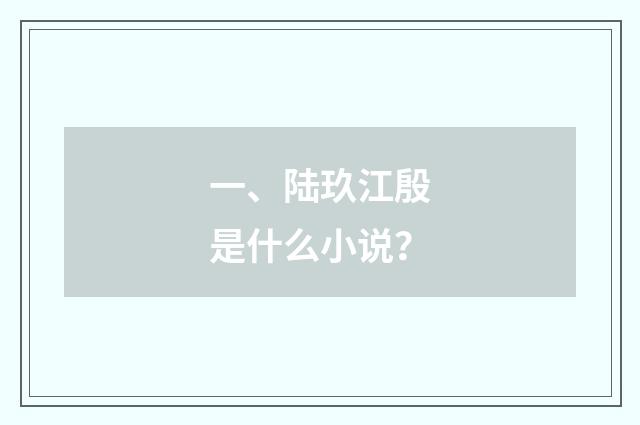 一、陆玖江殷是什么小说?