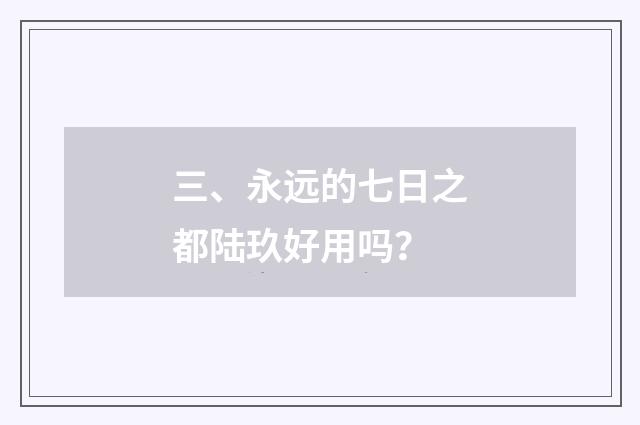 三、永远的七日之都陆玖好用吗？
