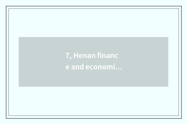 7, Henan finance and economics and distinction of Zhengzhou finance and economic