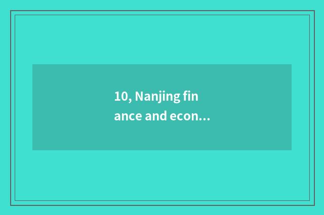 10, Nanjing finance and economics and Jiangxi finance and economics which good?