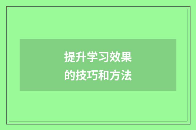 提升学习效果的技巧和方法