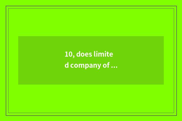 10, does limited company of science and technology of Hangzhou gigantic peak int