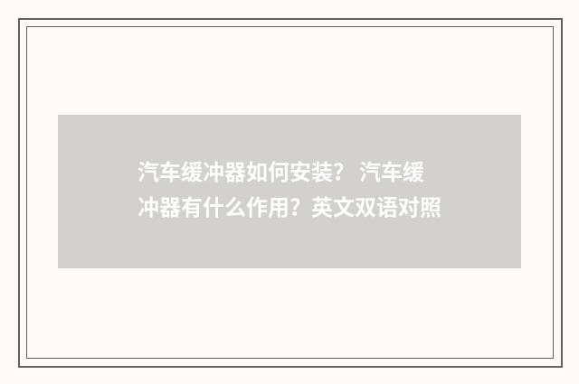 汽车缓冲器如何安装？ 汽车缓冲器有什么作用？英文双语对照