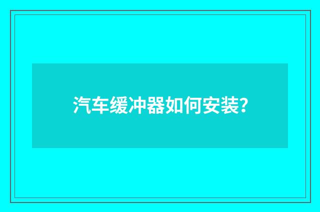 汽车缓冲器如何安装？