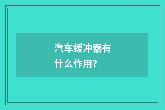 汽车缓冲器有什么作用?