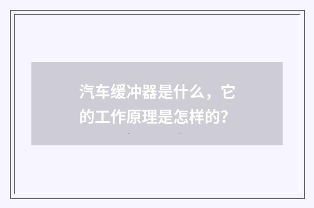 汽车缓冲器是什么，它的工作原理是怎样的？