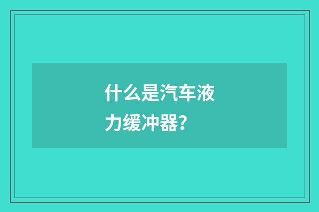 什么是汽车液力缓冲器？
