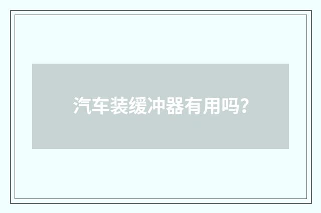 汽车装缓冲器有用吗？