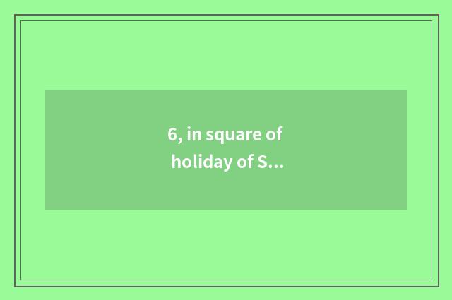 6, in square of holiday of Shenzhen beneficial cropland one day the accredit doo