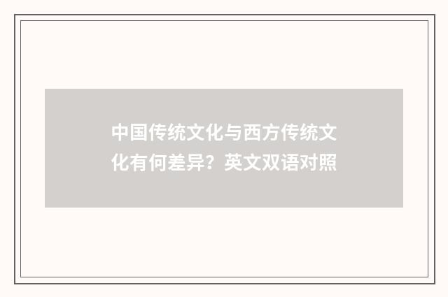 中国传统文化与西方传统文化有何差异？英文双语对照