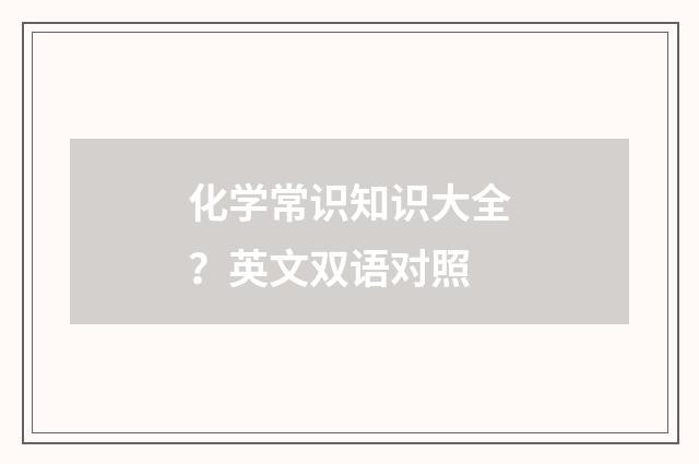 化学常识知识大全？英文双语对照
