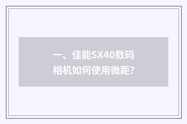 一、佳能SX40数码相机如何使用微距？