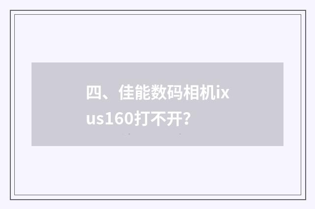 四、佳能数码相机ixus160打不开？