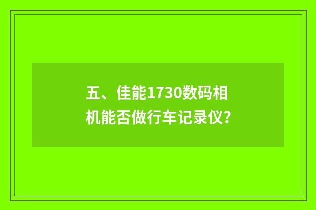 五、佳能1730数码相机能否做行车记录仪？