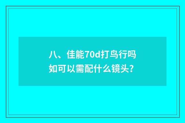 八、佳能70d打鸟行吗如可以需配什么镜头？
