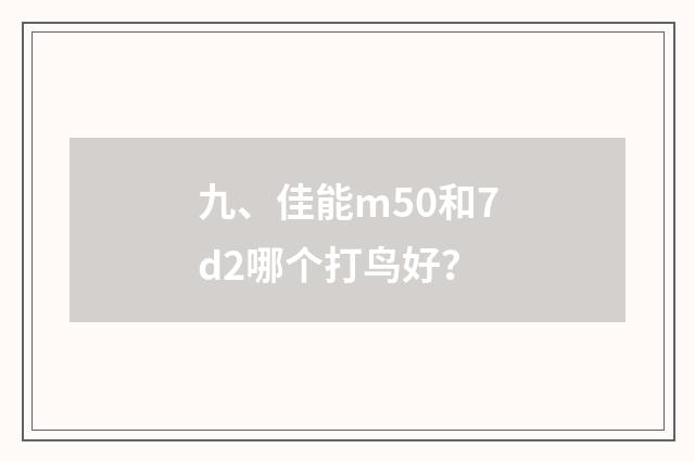 九、佳能m50和7d2哪个打鸟好？