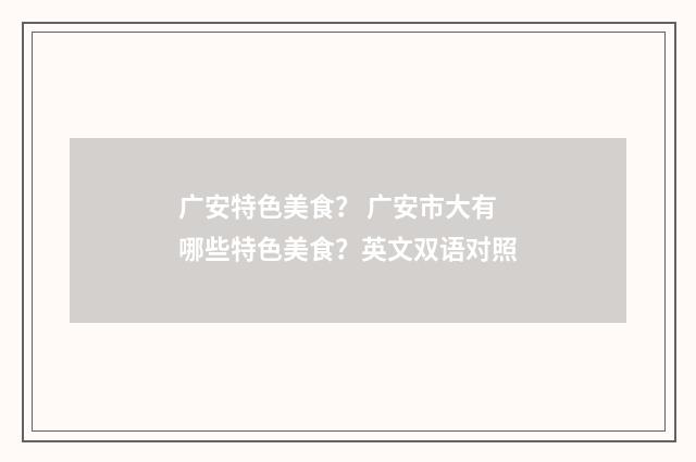 广安特色美食？ 广安市大有哪些特色美食？英文双语对照